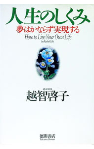 【中古】人生のしくみ / 越智啓子 (単行本)