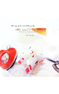【中古】ホームスイーツクチュリエ / グリークギフト (単行本)