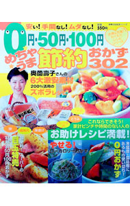 【中古】0円・50円・100円めちゃうま節約おかず302 / (単行本)