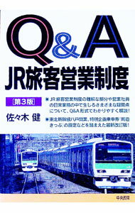 &nbsp;&nbsp;&nbsp; Q＆A　JR旅客営業制度 単行本 の詳細 出版社: 中央書院 レーベル: 作者: 佐々木健 カナ: キューアンドエージェーアールリョカクエイギョウセイド / ササキタケシ サイズ: 単行本 ISBN: 4887321392 発売日: 2003/06/01 関連商品リンク : 佐々木健 中央書院