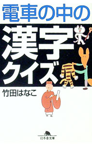&nbsp;&nbsp;&nbsp; 電車の中の漢字クイズ 文庫 の詳細 出版社: 幻冬舎 レーベル: 幻冬舎文庫 作者: 竹田はなこ カナ: デンシャノナカノカンジクイズ / タケダハナコ サイズ: 文庫 ISBN: 4344403916 発売日: 2003/07/01 関連商品リンク : 竹田はなこ 幻冬舎 幻冬舎文庫