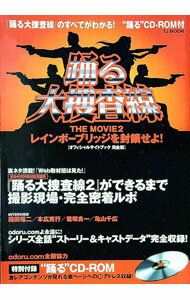【中古】踊る大捜査線THE MOVIE 2レインボーブリッジを封鎖せよ！オフィシャルサイトブック完全版 / (単行本)