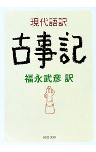 【中古】現代語訳古事記 / 福永武彦 (文庫)