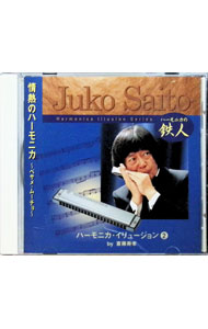 Rakuten - 【中古】斎藤寿孝ハーモニカ・イリュージョン（2）　情熱のハーモニカ−ベサメ・ムーチョ / 斎藤寿孝