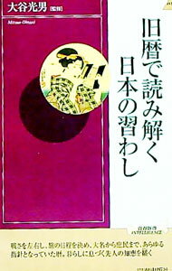 【中古】旧暦で読み解く日本の習わし / 大谷光男
