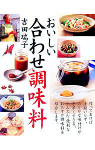 【中古】おいしい合わせ調味料 / 吉田瑞子 (単行本)
