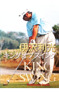 【中古】キングオブスイング　3巻セット / 伊沢利光