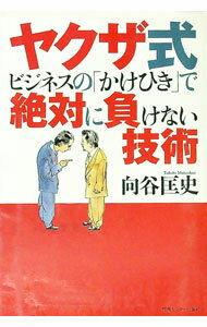 【中古】ヤクザ式ビジネスの「かけひき」で絶対に負けない技術 / 向谷匡史
