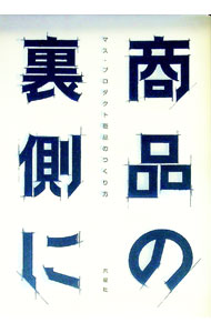 营销和销售 - 【中古】商品の裏側に−マス・プロダクト商品のつくり方− / 六耀社 (単行本)