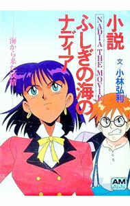 【中古】小説ふしぎの海のナディア / 小林弘利 (文庫)