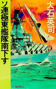 【中古】ソ連極東艦隊南下す / 大石英司 (新書)