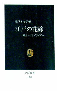 【中古】江戸の花嫁 / 森下みさ子
