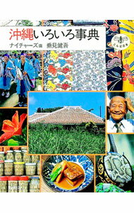【中古】沖縄いろいろ事典 / 垂見健吾