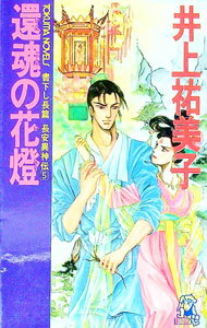 【中古】長安異神伝(5)−還魂の花灯− / 井上祐美子 (新書)
