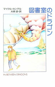 【中古】図書室のドラゴン / マイクル・カンデル (文庫)(3.0)