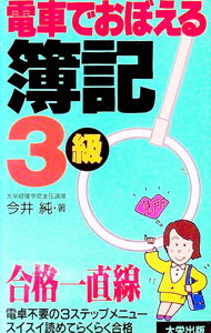 &nbsp;&nbsp;&nbsp; 電車でおぼえる簿記3級 新書 の詳細 出版社: 大栄出版 レーベル: 作者: 大栄総研簿記試験対策PJ【編】 カナ: デンシャデオボエルボキサンキュウ / ダイエイソウケンボキシケンタイサクピージェイ サイズ: 新書 ISBN: 4886822274 発売日: 1993/05/06 関連商品リンク : 大栄総研簿記試験対策PJ【編】 大栄出版