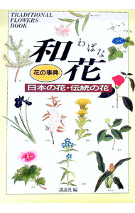 【中古】花の事典和花 / 講談社 (単行本)