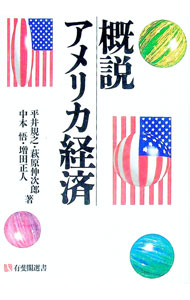 【中古】概説アメリカ経済 / 平井規之 (単行本)