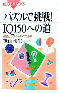 【中古】パズルで挑戦！IQ150への道 / 笹山朝生 (新書)