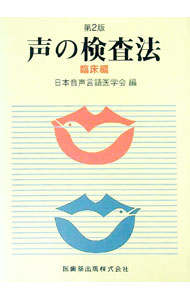 【中古】声の検査法−臨床編− / 日本音声言語医学会 (単行本)