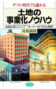Other - 【中古】デフレ時代でも儲かる土地の事業化ノウハウ / 葛和満博 (単行本)