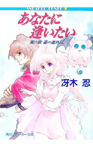 【中古】あなたに逢いたい / 冴木忍 (文庫)