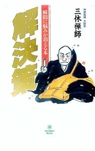 【中古】解決策 / 三休禅師 (単行本)