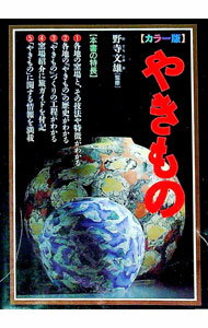 【中古】やきもの / 西東社 (文庫)