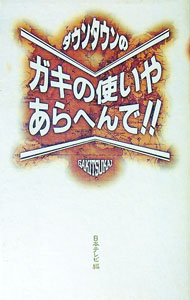 &nbsp;&nbsp;&nbsp; ダウンタウンのガキの使いやあらへんで！！ 新書 の詳細 出版社: ワニブックス レーベル: 作者: 日本テレビ【編】 カナ: ダウンタウンノガキノツカイヤアラヘンデ / ニホンテレビ サイズ: 新書 ISBN: 4847031326 発売日: 1995/04/20 関連商品リンク : 日本テレビ【編】 ワニブックス
