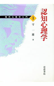 【中古】現代心理学入門(1)−認知心理学− / 守一雄 (単行本)