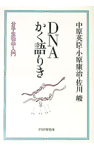 【中古】DNAかく語りき / 中原英臣 (単行本)