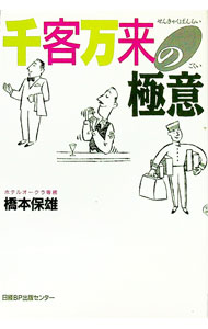 【中古】千客万来の極意 / 橋本保雄 (単行本)