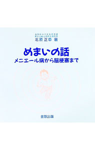&nbsp;&nbsp;&nbsp; めまいの話 単行本 の詳細 出版社: 金原出版 レーベル: 作者: 北原正章 カナ: メマイノハナシ / キタハラマサアキ サイズ: 単行本 ISBN: 4307370406 発売日: 1995/08/...