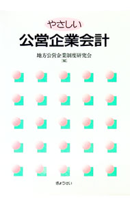 【中古】やさしい公営企業会計 / 地方公営企業制度研究会 (単行本)