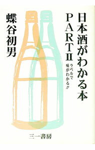 【中古】日本酒がわかる本 Part 2/ 蝶谷初男