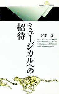 【中古】ミュージカルへの招待 / 宮本啓 (新書)