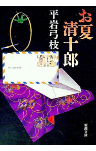 【中古】お夏清十郎 / 平岩弓枝 (文庫)