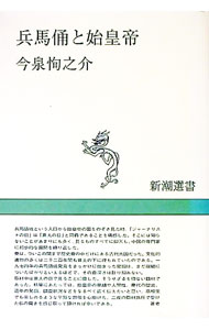 【中古】兵馬俑と始皇帝 / 今泉恂之介