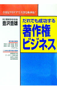 【中古】だれでも成功する著作権ビジネス / 豊沢豊雄 (単行本)