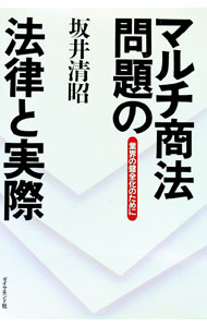Sales, Business - 【中古】マルチ商法問題の法律と実際 / 坂井清昭 (単行本)