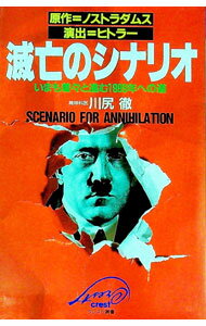 【中古】滅亡のシナリオ / 川尻徹 (単行本)