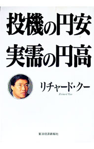 【中古】投機の円安実需の円高 / リチャード・クー