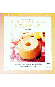 【中古】絶対失敗しないシフォンケーキ / 石橋かおり (単行本)