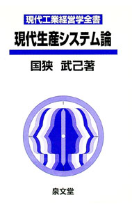 【中古】現代生産システム論 / 国狭武己 (単行本)