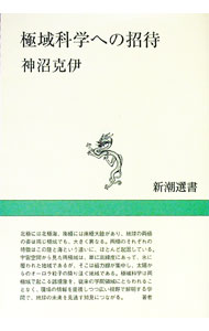【中古】極域科学への招待 / 神沼克伊 (単行本)