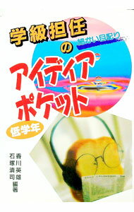 【中古】学級担任のアイディアポケット 低学年/ 石塚清司 (単行本)