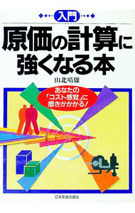 Rakuten - 【中古】入門原価の計算に強くなる本 / 山北晴雄 (単行本)