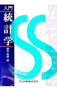 【中古】入門統計学 / 橋本智雄 (単行本)