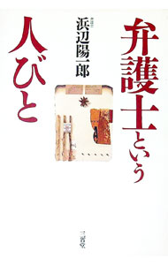 【中古】弁護士という人びと / 浜辺陽一郎 (単行本)
