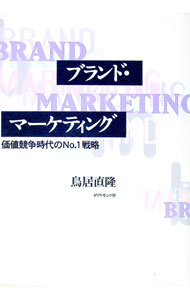 【中古】ブランド・マーケティング / 鳥居直隆 (単行本)